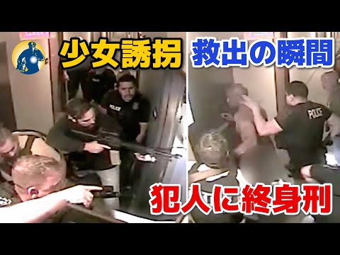 8歳の少女が街で誘拐され、市民と警察の連携で救出！犯人に終身刑が言い渡される！【アメリカ警察密着】