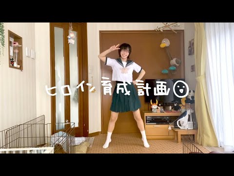 【愛川こずえ】ヒロイン育成計画を踊ってみた【制服】