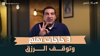 3 حاجات تمنع وتوقف الرزق #عمرو_خالد