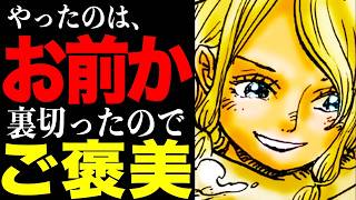 【ワンピース 1141話考察】やったのはシャムロックか？ゲルズが優秀すぎる！瀕死のご褒美！（予想考察）