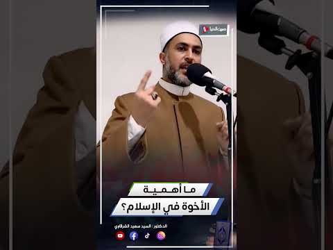 ما أهمية الأخوة في الإسلام؟  #shotrs