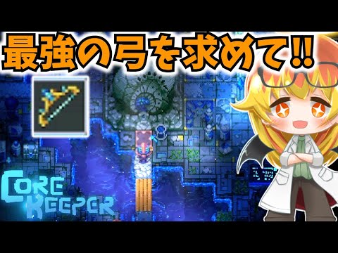 【Core Keeper】最強の弓ファントムスパークのため海を彷徨う地下探索‼【コアキーパーゆっくり実況part13】