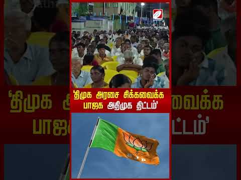 'திமுக அரசை சிக்கவைக்க பாஜக - அதிமுக திட்டம்' | dmk | bjp |