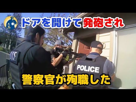 警官が容疑者の家に突入した際、待ち伏せされ発砲された！【アメリカ警察密着】