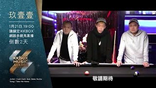 玖壹壹：「第 12 屆 KKBOX 風雲榜，倒數 2 天！ 」