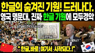 [해외감동사연] "한글, 우리가 알고 있던 것과 다르다!" 영국 옥스포드 대학, 숨겨진 한글 기원 공개에 전 세계 충격!