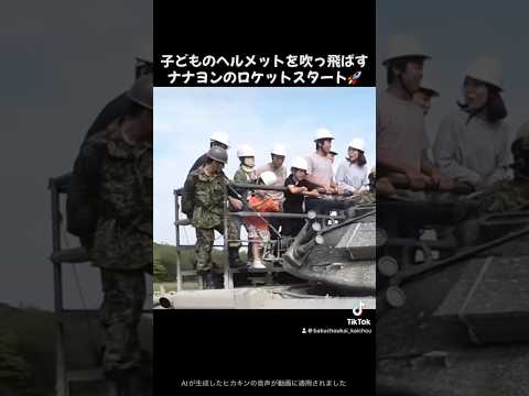 【自衛隊】子どもを吹っ飛ばしていまう74式戦車のロケットスタート！ #shorts #陸上自衛隊 #戦車 #JGSDF #ARMY #TANK