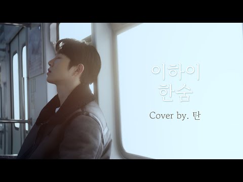 싸이퍼(Ciipher) 탄 '이하이 - 한숨' Cover