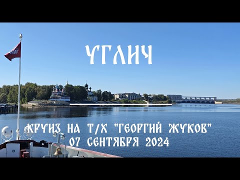 Углич. Круиз на теплоходе "Георгий Жуков" (сентябрь 2024)