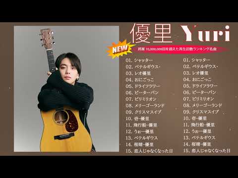 【広告なし】優里 ベストソング 2023 🎶 Best New Playlist Yuuri 2023 || ベテルギウス、ドライフラワー、かくれんぼ、レオ、優里ベストアルバム