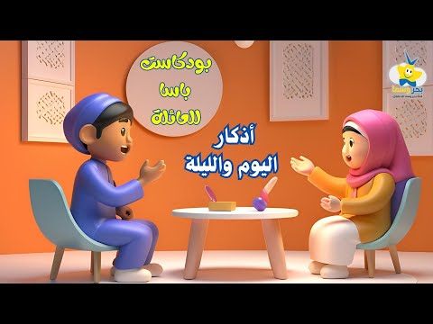 بودكاست حوار العائلة  - أذكار اليوم والليلة