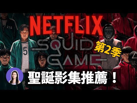 Eng Subtitle✔️ Netflix December Recommendations! - Squid Game S2, Spy x Family