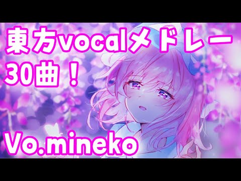 mineko 東方vocalメドレー『30曲』【名曲】【東方ボーカル】【作業用BGM】