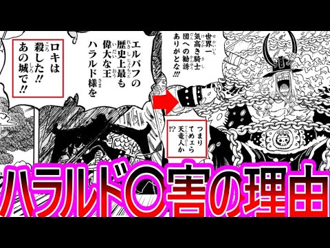 【ワンピース】最新1136話 ハラルド王の件から見えてくる本当のロキに対する反応集