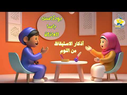 بودكاست حوار العائلة  - أذكار الاستيقاظ من النوم