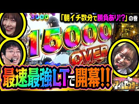 開幕早々に万発オーバー!! 朝イチから余裕をぶちかますのは誰だ!? 「アイムセンター」第20話(1/2)#72 #木村魚拓  #神谷玲子 #山田桃太郎