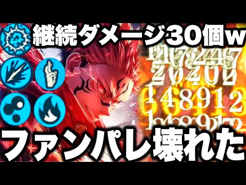 世界最凶編成…ガチでファンパレ壊れた…宿儺棘で30個継続ダメージw勝手に敵が消えるw強すぎるw【ファントムパレード】【呪術廻戦】