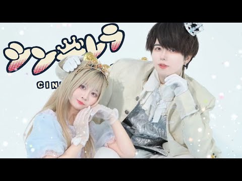 【定点ver.】シンデレラ 踊ってみた オリジナル振付【ぶっきー&まぁり】