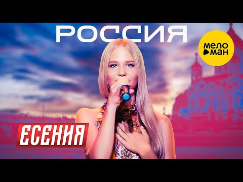 Есения - Россия