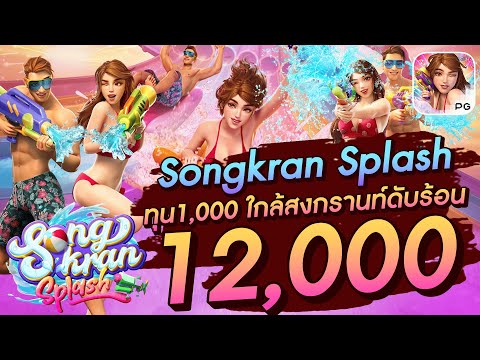 สล็อตเว็บตรง สล็อตpg slot pg Songkran Splash ทุน1,000  ใกล้สงกรานท์ดับร้อน