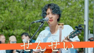 圧倒的オーラを放つ人間パワースポットシンガー せんせい / のんぴー【錦糸町路上ライブ-23.4.23】