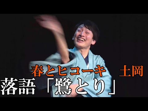 春とヒコーキ土岡・落語「鷺とり」