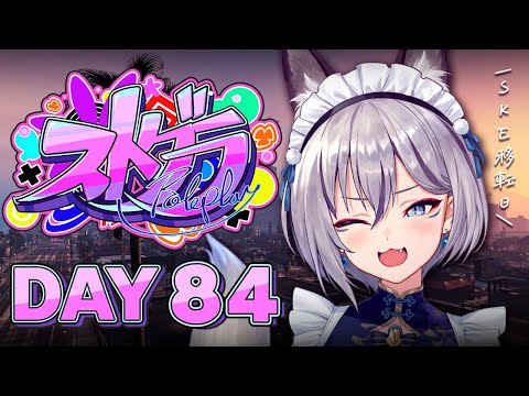 【#ストグラ】DAY 84┊祝SKE 移転！GYO 開店🐟ˊ˗【稲荷いろは/イナイロハ】