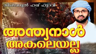 അന്ത്യാനാളിനെ കുറിച്ചുള്ള ഭയാനകമായ പ്രഭാഷണം Islamic Speech in Malayalam   Simsarul Haq Hudavi 2023