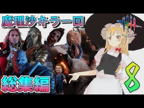 【DbD】魔理沙キラー回総集編 #08【ゆっくり実況/DeadbyDaylight】