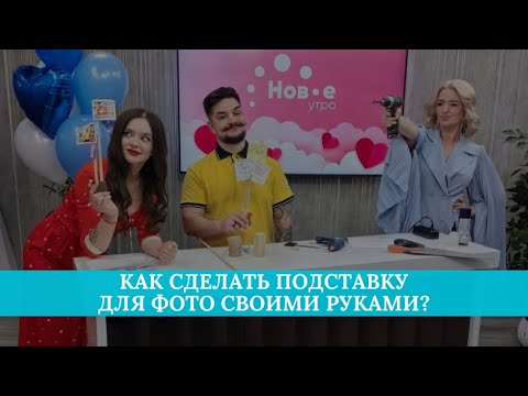 Как сделать подставку для фото своими руками?