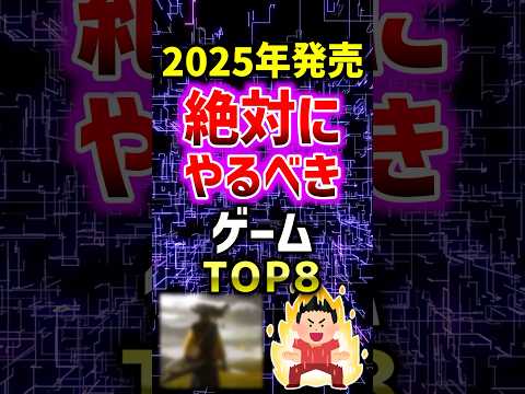 2025年発売の絶対にやるべにゲームTOP8 #有益 #ゲーム #ランキング