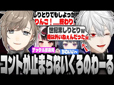 【面白まとめ】開始5秒で始まる”くろのわ”コント劇が一生面白すぎるｗｗｗ【葛葉/叶/夜見れな/小清水透/7days to die/にじさんじ/切り抜き】