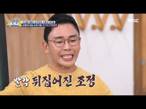 [선을 넘는 클래스] 브레이크 없는 눈먼 사랑, 위기의 인현왕후, MBC 250312 방송