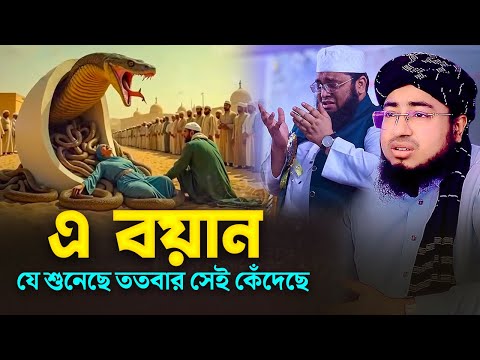 এ বয়ান যে শুনেছে ততবার সেই কেঁদেছে | jahirul islam faridi