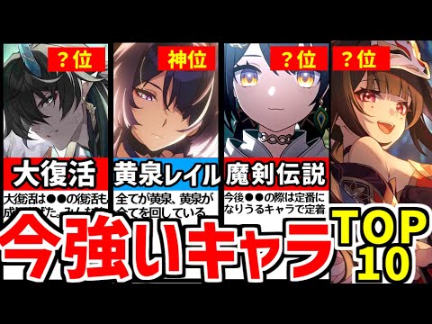 【崩壊スターレイル】2.5最新！オワコン脱却！●●編成復活！…今強いキャラTOP10【 #崩スタ/スタレ/ #崩スタおすすめ/ #崩スタ新情報/ #忘却の庭】