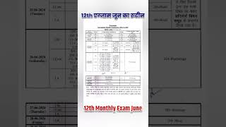 12th monthly exam routine june 2024: जून एग्जाम का रूटीन #biharboardnewupdate