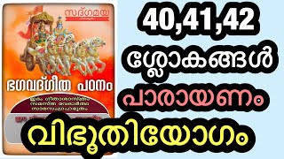 Gita :- വിഭൂതിയോഗം :- ശ്ലോകങ്ങൾ 40,41,42പാരായണം. (Chanting slokas 40,41,42 - Chapter 10)