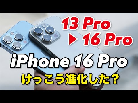 iPhone 13 Pro → 16 Pro かなり進化した？乗り換えるメリットはどれほどか！性能、カメラの画質など比較