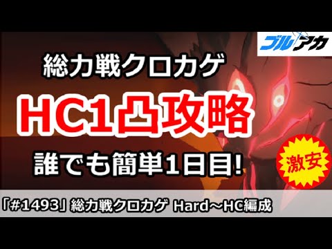 【ブルアカ】総力戦クロカゲ Hard～HC1凸攻略 誰でも簡単編成 (Hardocre/市街地)【ブルーアーカイブ】