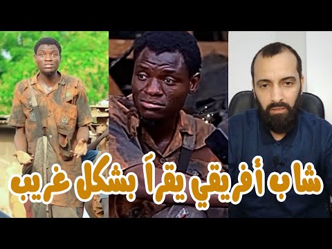 شخص أفريقي يقرأ القرآن بطريقة غير صحيحة