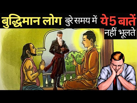 बुद्धिमान व्यक्ति के 5 लक्षण - गौतम बुद्ध | Signs Of Intelligent Person | Buddha | Buddha Inspired