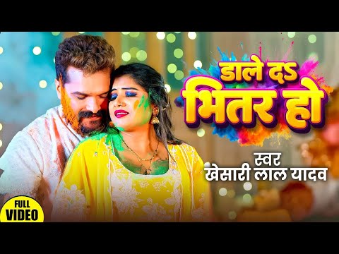 #Video | डाले द भितर हो | Khesari Lal Yadav | Dale D Bhitar Ho | New Bhojpuri Holi Song 2025