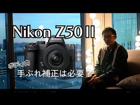 Nikon Z50Ⅱ ボディ内手ぶれ補正がつかないことについて