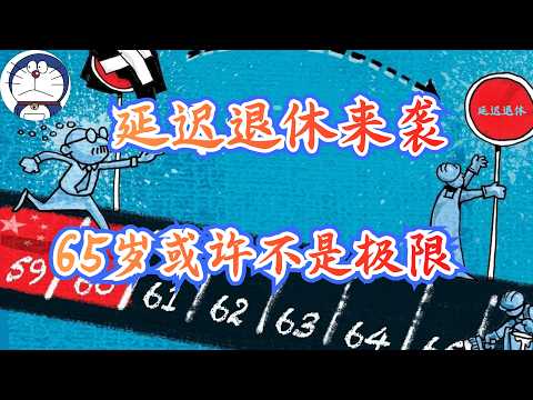 方脸说：延迟退休来袭，我们这代人什么时候能退休？从数据分析，当代人可能得退休年龄，65岁或许不是极限，70退休才有可能是我们的常态，最苦一代获将来袭！