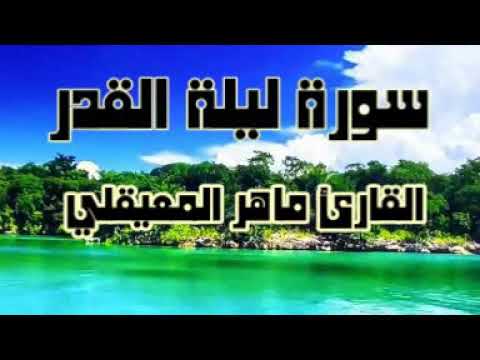 سورة ليلة القدر .. القارئ ماهر المعيقلي