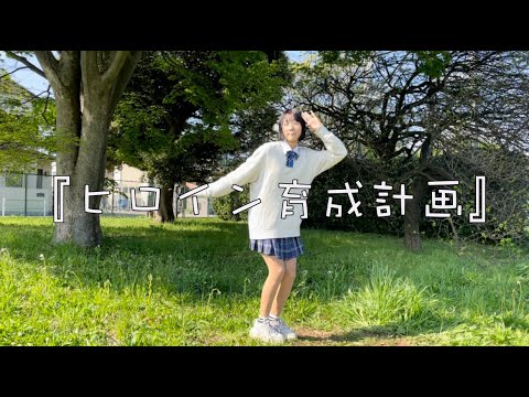 【中学生YouTuber】ヒロイン育成計画　しおが踊ってみた☆