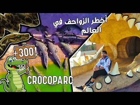 CrocoParc 🐊 Crocodile Park | !تستحق الزيارة | 🇲🇦 حديقة التماسيح الأولى في المغرب