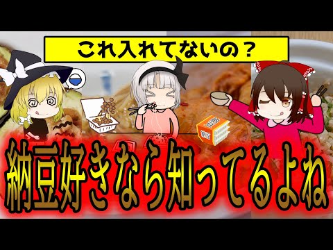 納豆に絶対入れ忘れてはいけない食材8選【ゆっくり解説】