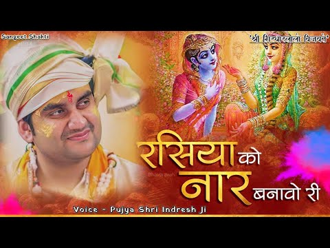 Holi~ Rasiya Ko Nar Banao Ri | रसिया को नार बनाओ री | Indresh Upadhyay Ji | #holi #indreshji