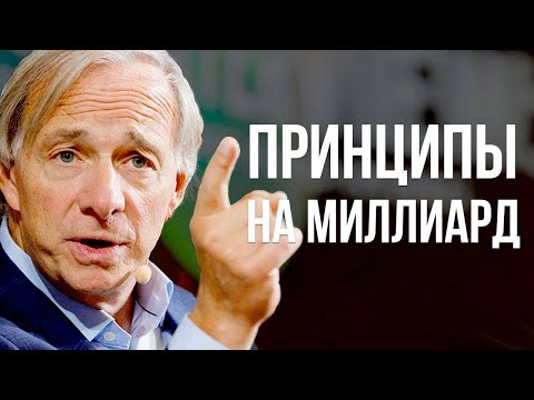 Рэй Далио | Как стать самым успешным миллиардером - Принципы миллиардера